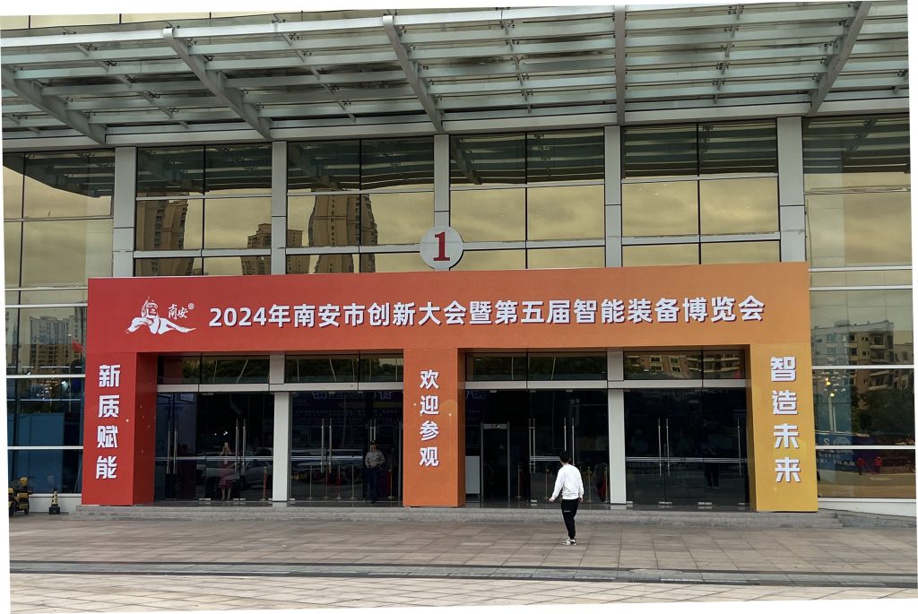 2024年福建省新质生产力博览会